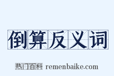 倒算反义词是什么意思的图片